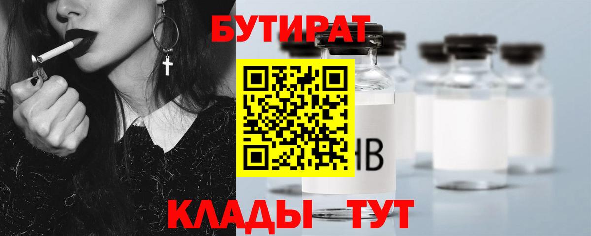 БУТИРАТ  Вход с VPN  Арсеньев  Бутират BDO 